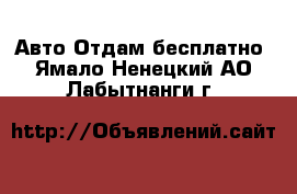 Авто Отдам бесплатно. Ямало-Ненецкий АО,Лабытнанги г.